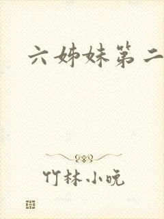 六姊妹第二十集