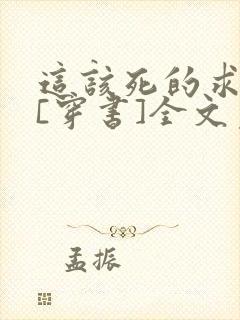 这该死的求生欲[穿书]全文免费阅读