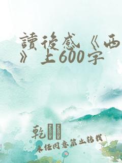 读后感《西游记》上600字
