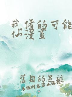我修的可能是假仙漫画