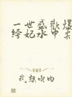 一世盛欢爆宠纨绔妃水中柔情