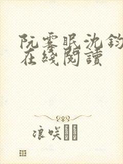 阮雾眠沈钧全文在线阅读 阮雾眠沈钧全文在线阅读