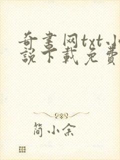 奇书网txt小说下载免费