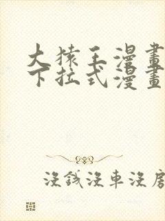 大猿王漫画免费下拉式漫画网