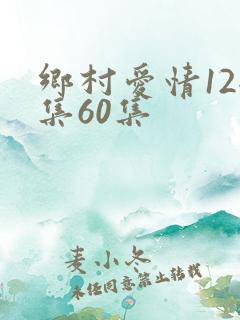 乡村爱情12全集60集