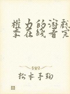 权力的游戏第七季在线看完整版免费