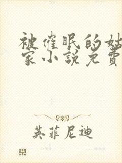 被催眠的姑姑一家小说免费阅读全文
