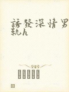 诱发深情男主出轨h