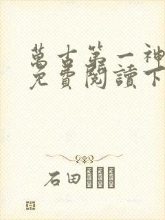 万古第一神漫画免费阅读下拉式六漫画