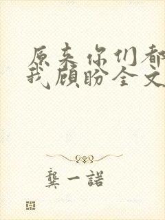 原来你们都想上我顾盼全文免费阅读