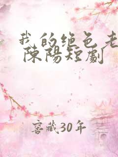 我的绝色老板娘 陈阳短剧