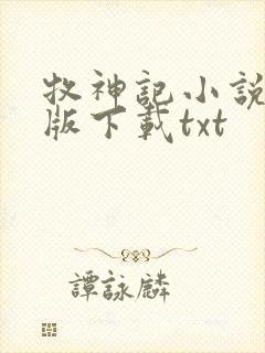 牧神记小说未删版下载txt