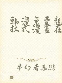 韩漫免费观看下拉式漫画在线观看