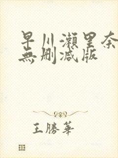 早川濑里奈高清无删减版