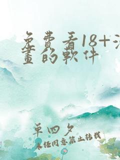 免费看18+漫画的软件