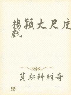 杨颖大尺度激情戏
