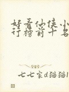 好看仙侠小说排行榜前十名