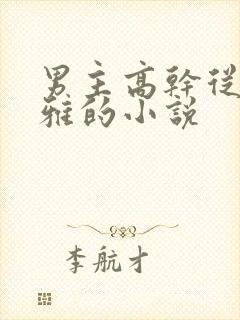 男主高干从政儒雅的小说