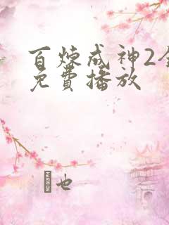 百炼成神2全集免费播放