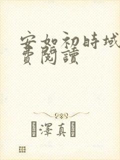 安如初时域霆免费阅读