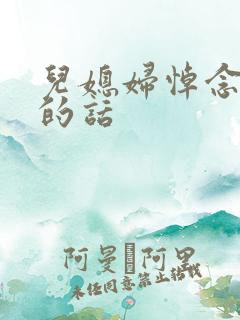 儿媳妇悼念婆婆的话