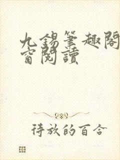 九锡笔趣阁无弹窗阅读