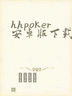 hhpoker安卓版下载
