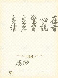 步步惊心在线高清免费观看