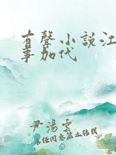 有声小说江湖故事加代