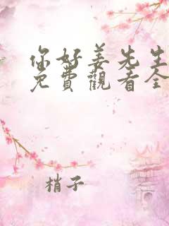 你好姜先生短剧免费观看全集