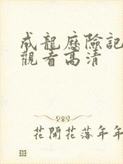 成龙历险记免费观看高清