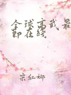 全球高武最新章节在线