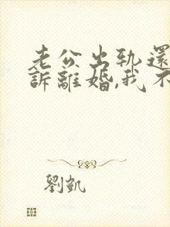 老公出轨还要起诉离婚,我不离拖着可以吗