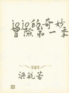 jojo的奇妙冒险第一季在线免费观看