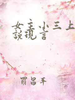 女主小三上位小说现言