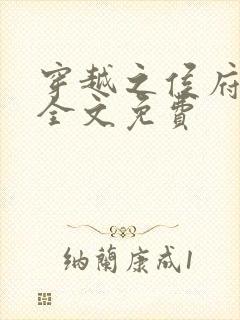 穿越之侯府嫡女全文免费 穿越之侯府嫡女全文免费