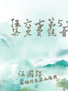 伍六七第5季全集免费观看完整版 伍六七第5季全集免费观看完整版