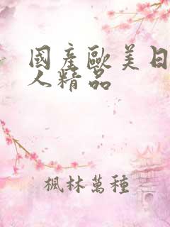 国产欧美日韩成人精品