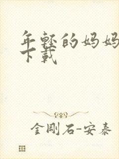 年轻的妈妈高清下载 年轻的妈妈高清下载