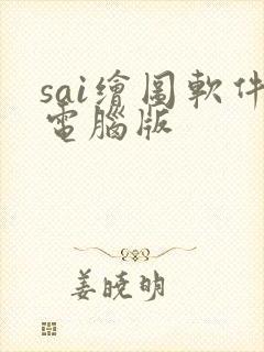 sai绘图软件电脑版
