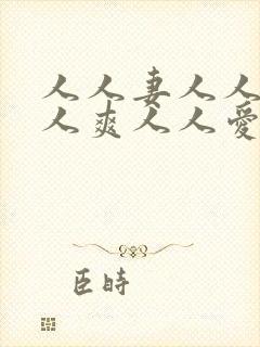 人人妻人人澡人人爽人人爱