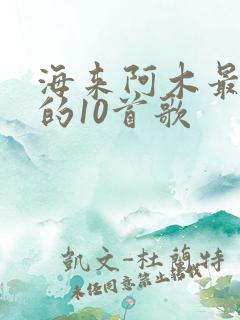 海来阿木最好听的10首歌