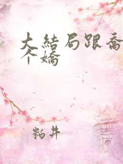 大结局跟乔爷撒个娇