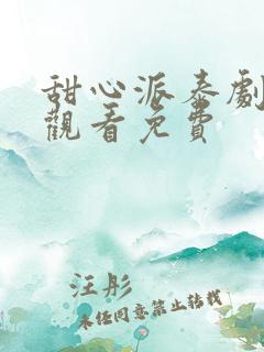 甜心派泰剧在线观看免费 甜心派泰剧在线观看免费