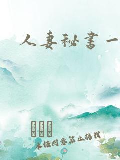 人妻秘书一乃葵