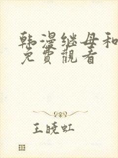 韩漫继母和继姐免费观看