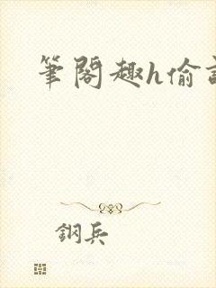 笔阁趣h偷调教