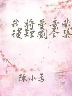 我将爱意藏于身后短剧全集免费观看高清