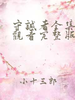 守诚者全集免费观看完整版 守诚者全集免费观看完整版