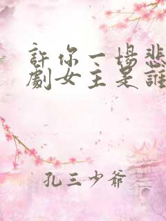 许你一场悲欢短剧女主是谁 许你一场悲欢短剧女主是谁